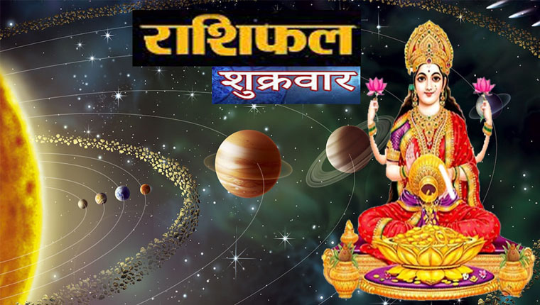 आज का राशिफल 23 सितंबर 2021 Aaj Ka Rashifal 24 September 2021 : शुक्रवार को इन राशि वालों को मिलेगा भाग्य का साथ,मिलेंगे नए अवसर