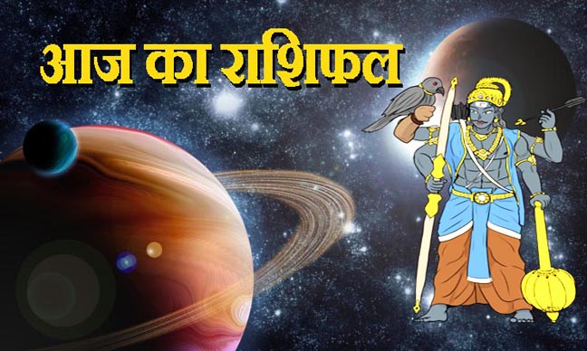 आज का राशिफल 26 जून 2021, Aaj Ka Rashifal 26 June 2021: ये जातक अपने गुस्से पर काबू रखें, इन्हें हो सकता है नुकसान