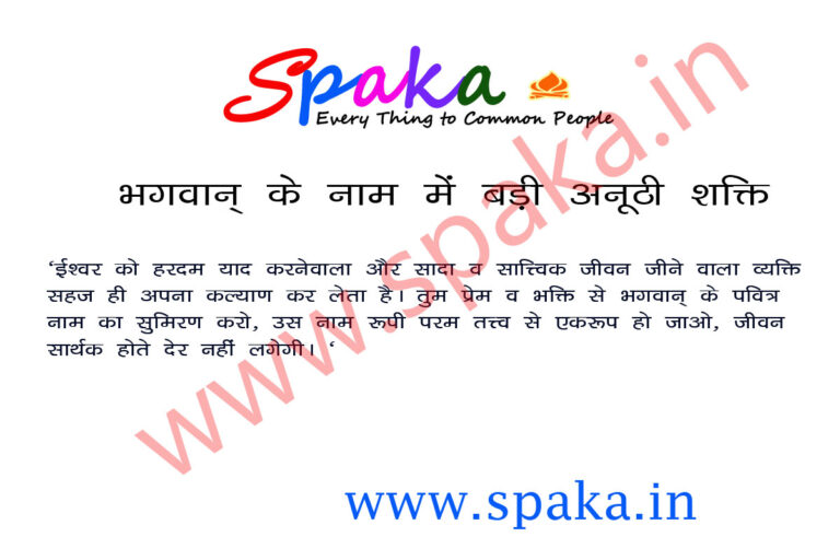 भगवान् के नाम में बड़ी अनूठी शक्ति